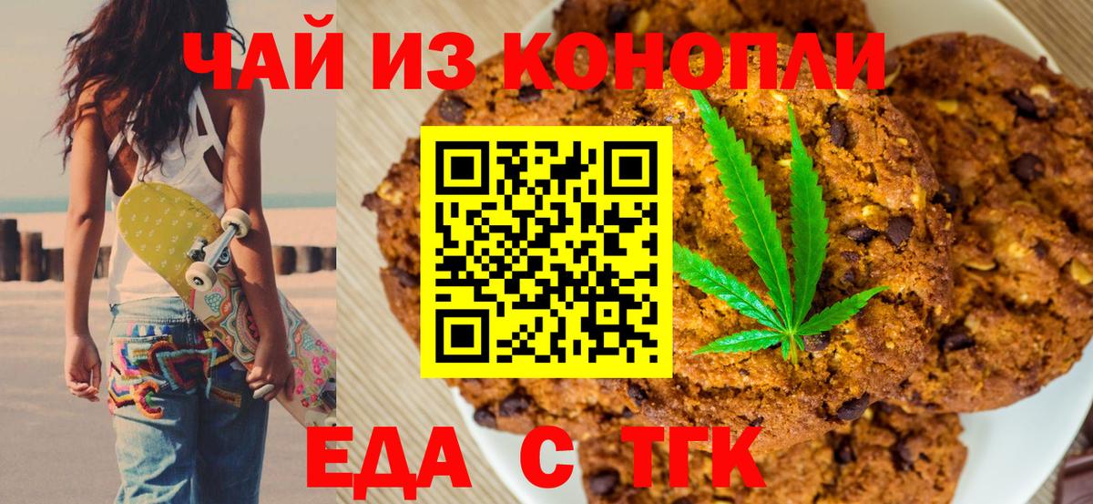 Еда ТГК конопля  Вход с VPN  Волгодонск 