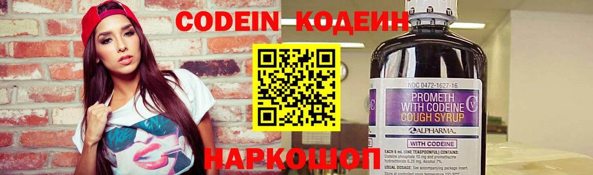 Codein напиток Lean (лин)  Вход с VPN  Волгодонск 